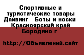 Спортивные и туристические товары Дайвинг - Боты и носки. Красноярский край,Бородино г.